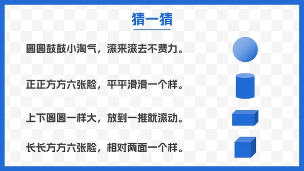 人教版一年级数学上册认识图形课件PPT模板