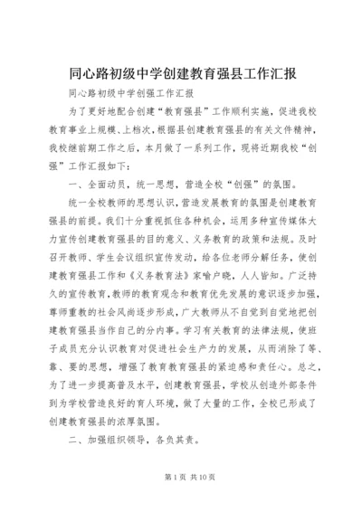 同心路初级中学创建教育强县工作汇报.docx