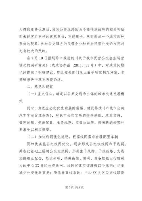 发展公共交通的调研报告 (2).docx