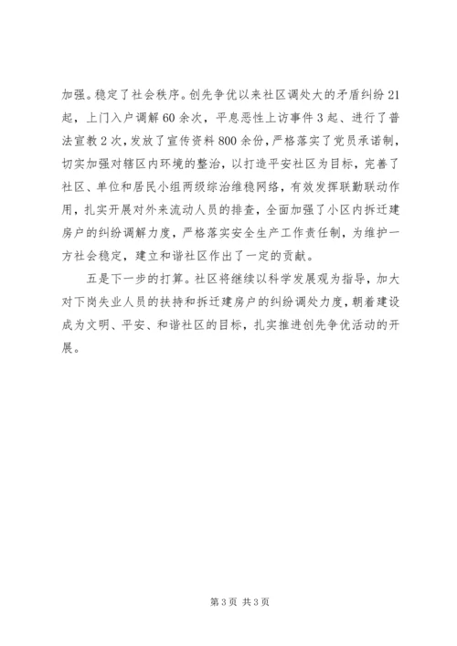 社区党委创先争优工作汇报 (5).docx