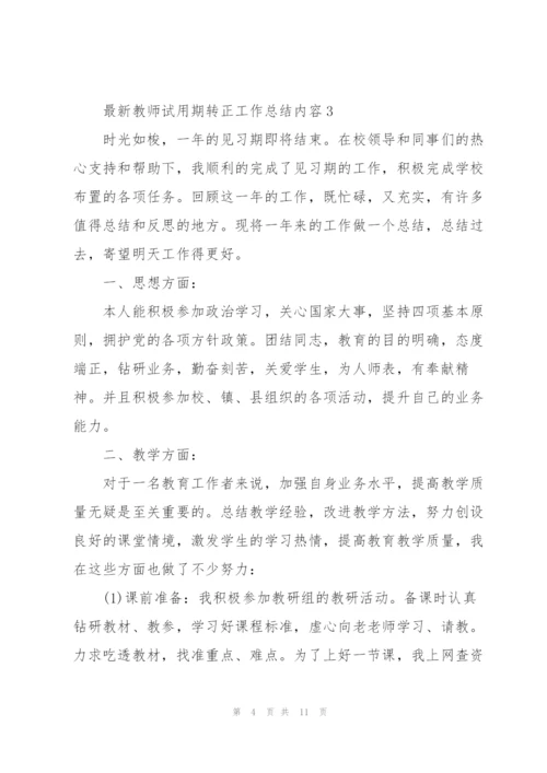 教师试用期转正工作总结内容.docx