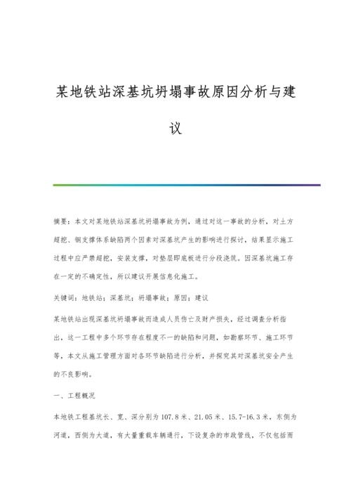 某地铁站深基坑坍塌事故原因分析与建议.docx