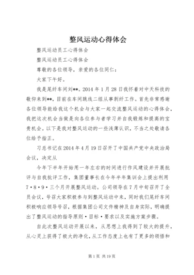 整风运动心得体会 (3).docx