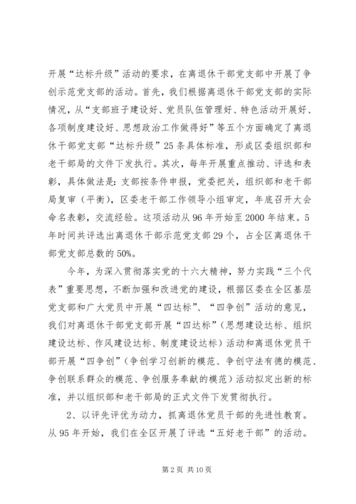 离退休党员干部调研报告.docx