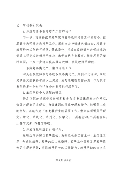 高中教研工作总结及XX年教研工作计划.docx