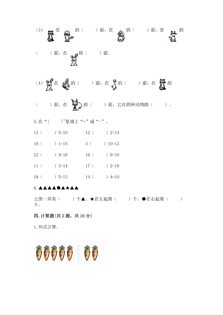 人教版一年级上册数学期末测试卷（必刷）word版.docx