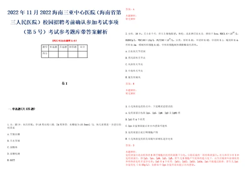 2022年11月2022海南三亚中心医院海南省第三人民医院校园招聘考前确认参加考试事项第5号考试参考题库带答案解析