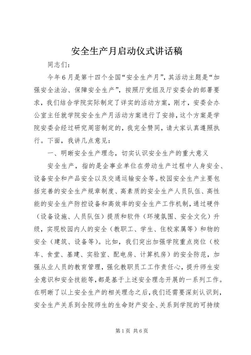 安全生产月启动仪式讲话稿 (3).docx