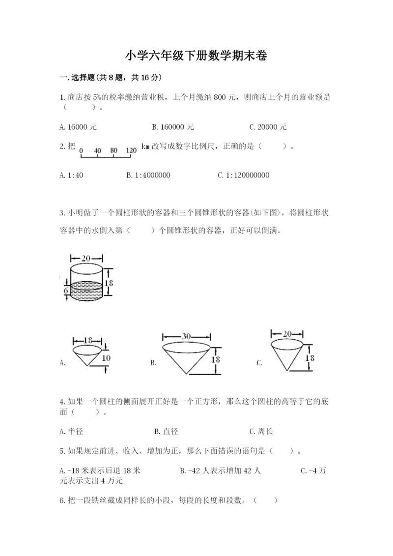 小学六年级下册数学期末卷含答案（培优b卷）.docx