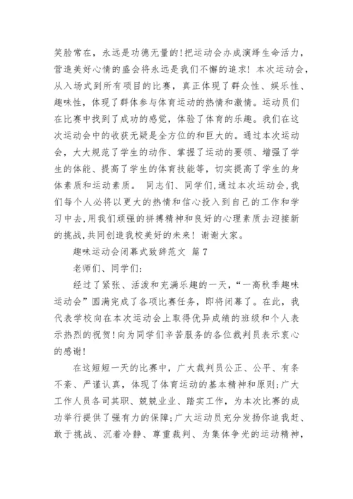 趣味运动会闭幕式致辞范文.docx