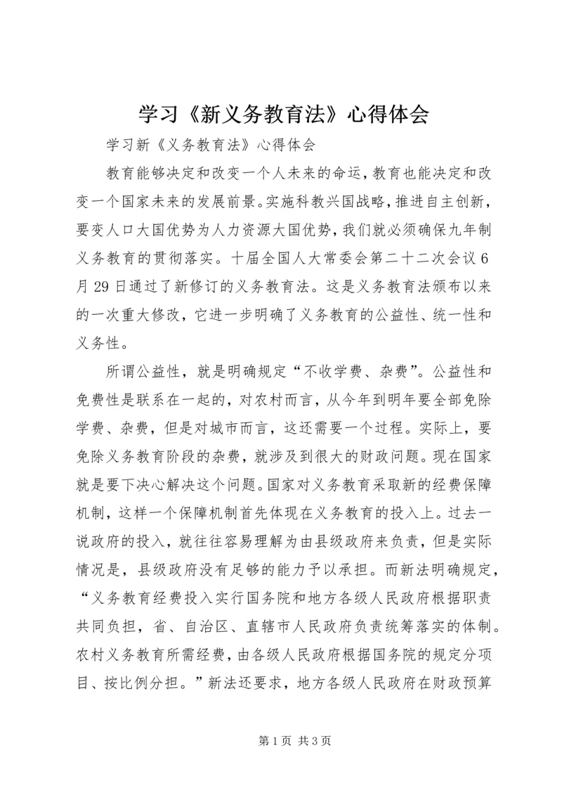 学习《新义务教育法》心得体会 (8).docx