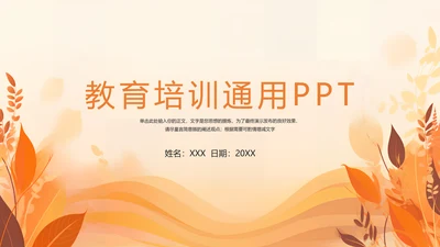 教育培训通用PPT模板