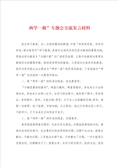 两学一做专题会交流发言材料