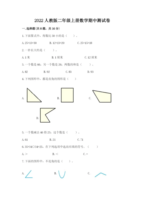 2022人教版二年级上册数学期中测试卷附答案【达标题】.docx