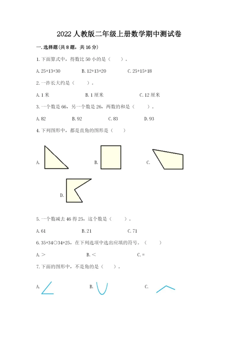 2022人教版二年级上册数学期中测试卷附答案【达标题】.docx