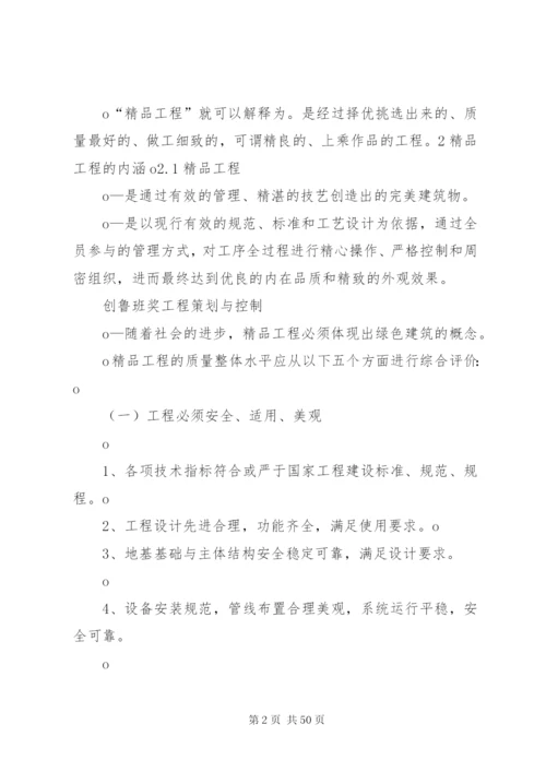 创鲁班奖工程的组织与实施 (3).docx