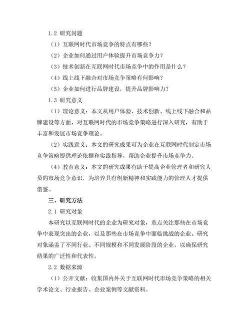 互联网时代的市场竞争策略研究
