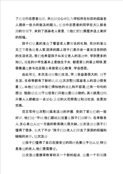 关爱社区孤寡老人活动总结