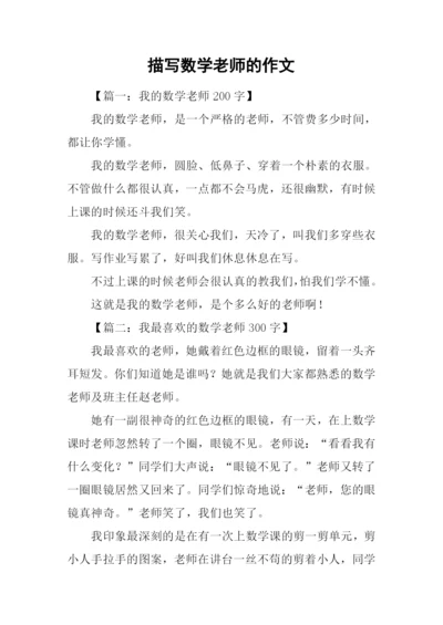 描写数学老师的作文.docx