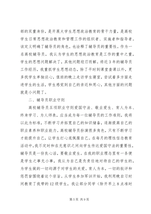 学校辅导员职业能力标准（暂行）》学习体会（3篇）.docx
