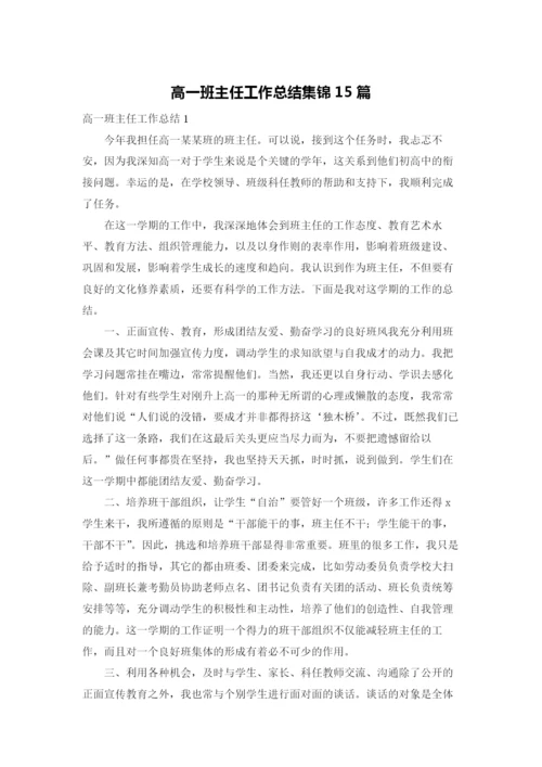 高一班主任工作总结集锦15篇.docx