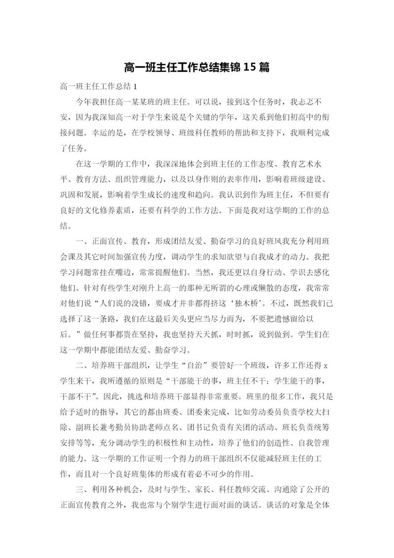 高一班主任工作总结集锦15篇.docx
