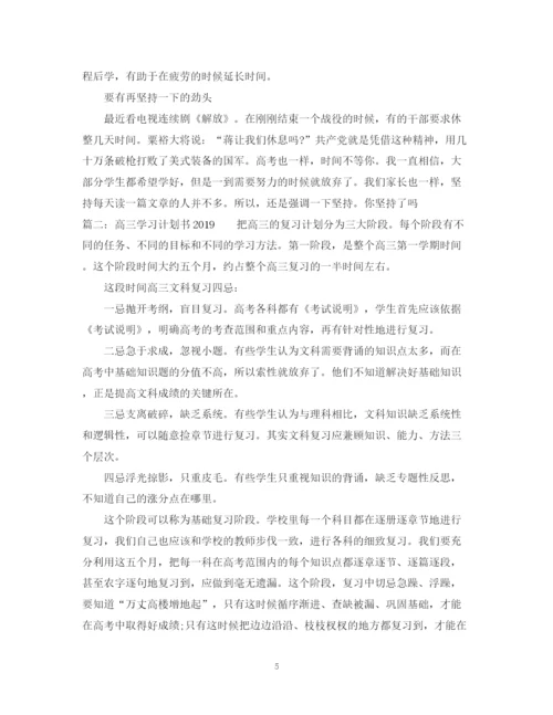 精编之高三学习计划书3.docx