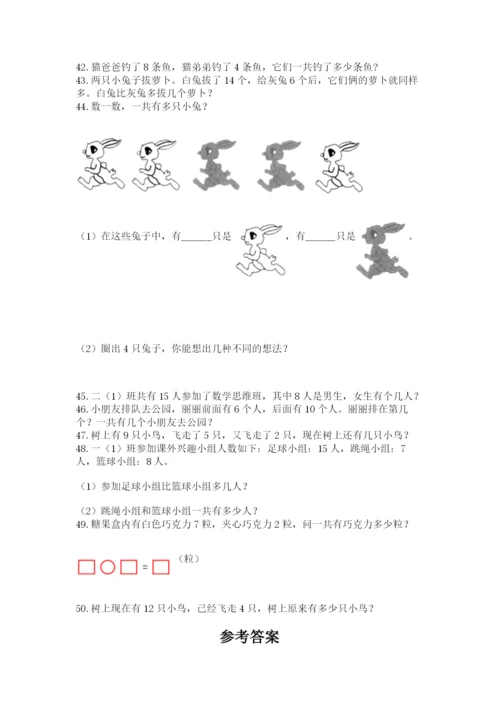 一年级上册数学应用题50道及完整答案【夺冠系列】.docx