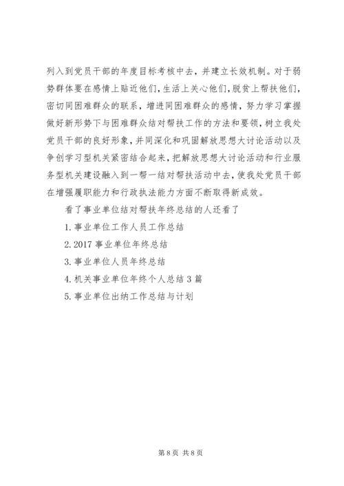 事业单位结对帮扶年终总结和工作计划-某年事业单位年终总结.docx