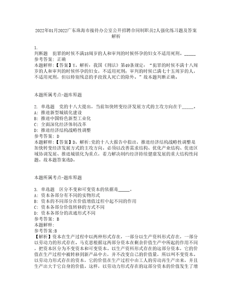 2022年01月2022广东珠海市接待办公室公开招聘合同制职员2人强化练习题及答案解析第9期