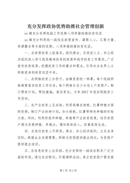 充分发挥政协优势助推社会管理创新 (3).docx