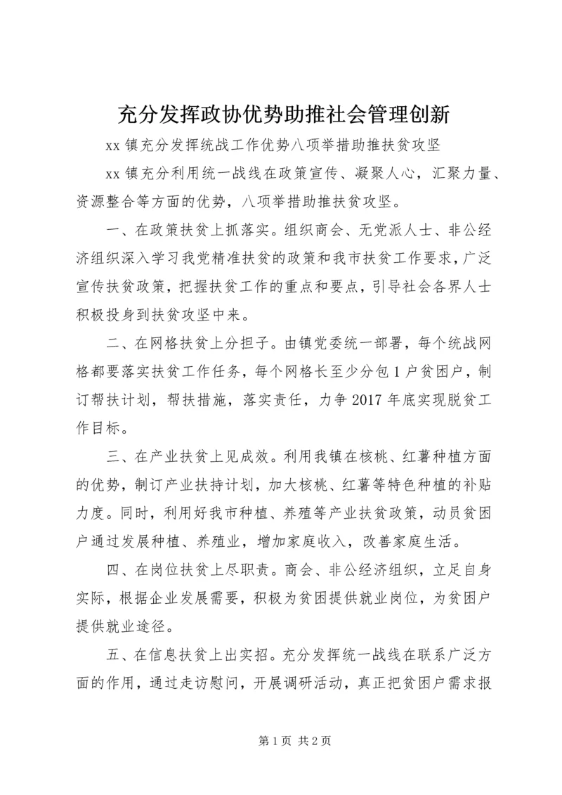 充分发挥政协优势助推社会管理创新 (3).docx