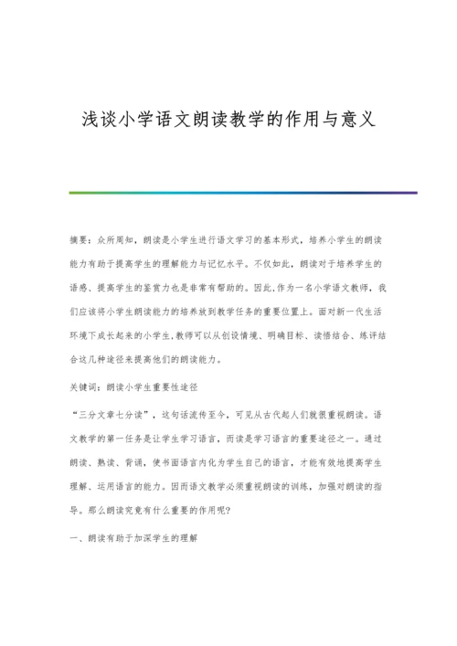 浅谈小学语文朗读教学的作用与意义.docx