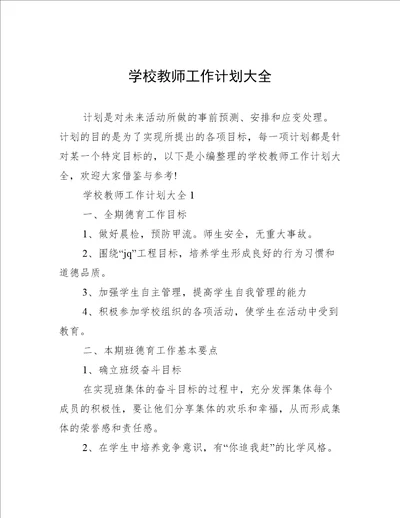 学校教师工作计划大全