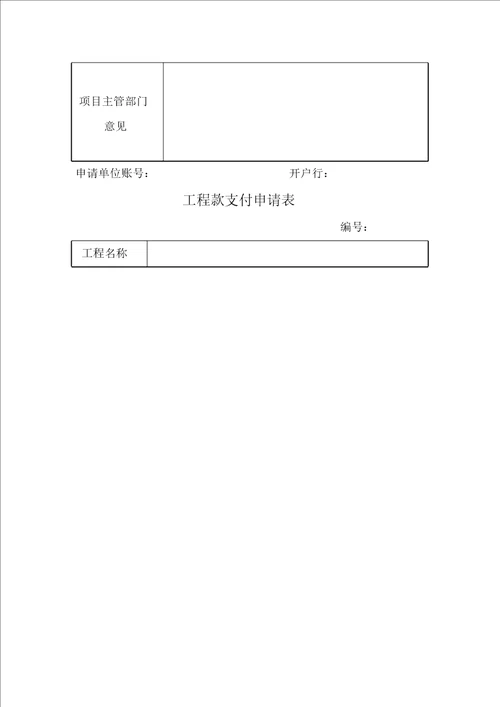 工程项目资金申请表