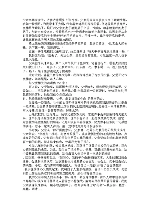 与父爱相关的演讲稿850字