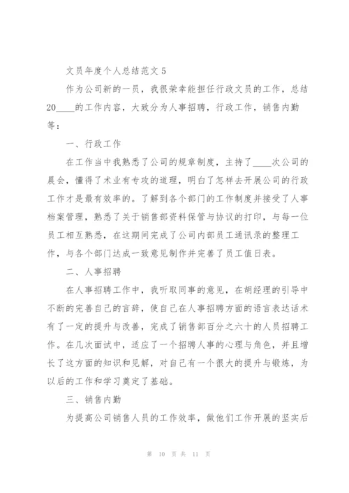 文员年度个人总结范文.docx