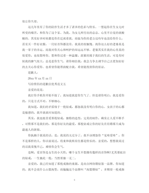 2023年写给情侣的道歉信优选范文.docx
