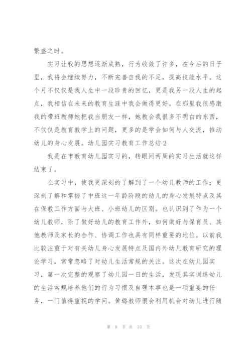 幼儿园实习教育工作总结(9篇).docx