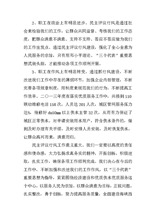 XX自来水公司民主评议政风行风工作总结