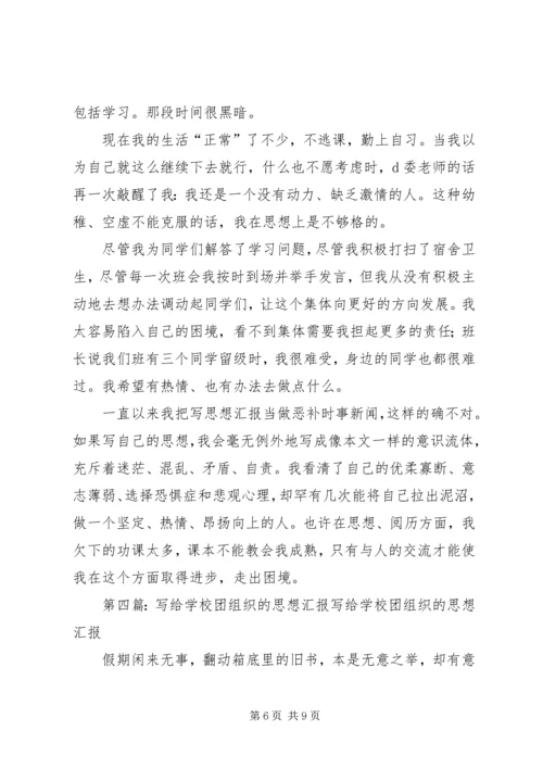 学校的思想汇报.docx