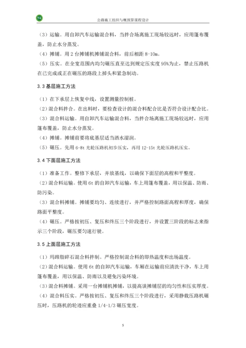 公路施工组织及概预算-课程设计.docx