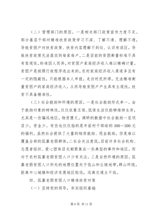 孤寡老弱贫困人口精准扶贫对策分析.docx