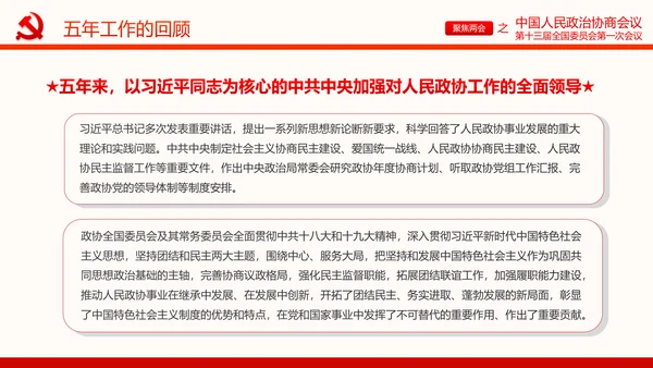 聚焦两会政协常委会工作报告PPT