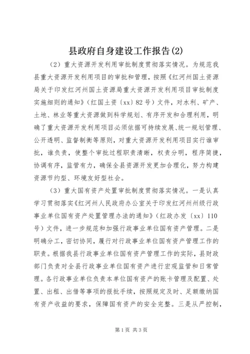 县政府自身建设工作报告(2).docx