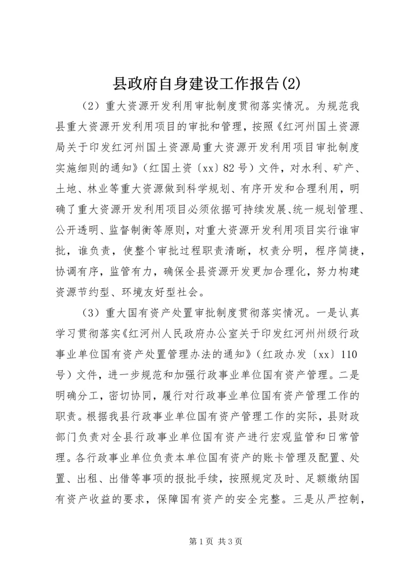 县政府自身建设工作报告(2).docx