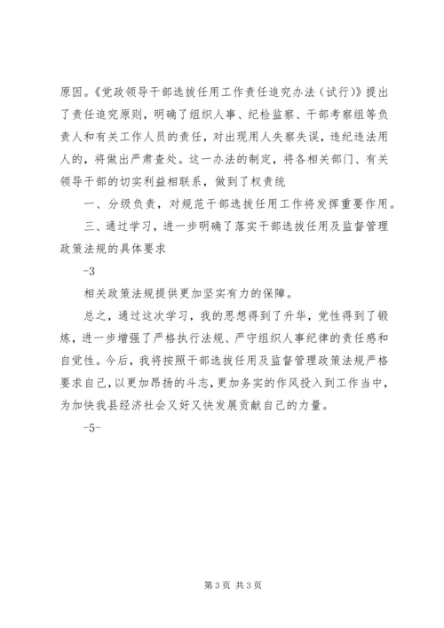 学习干部选拔任用及监督管理政策法规心得体会2.docx