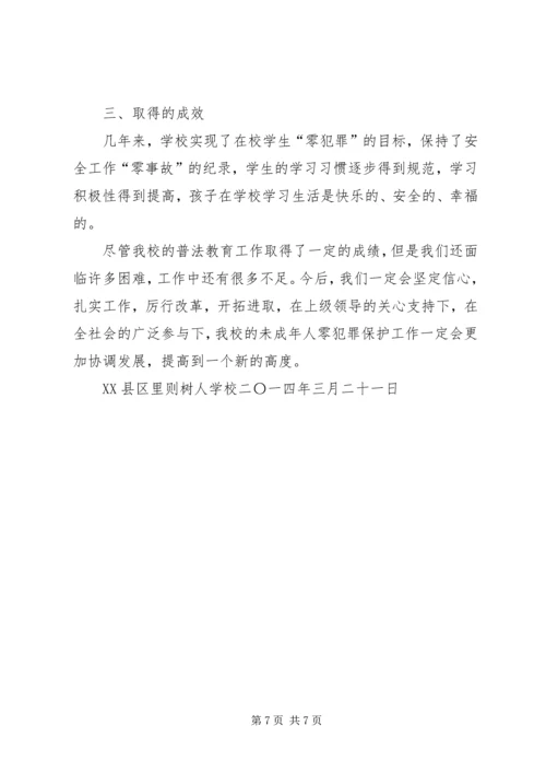 学校创建零犯罪学校汇报材料(2).docx