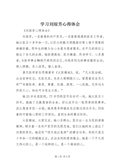 学习刘琼芳心得体会 (3).docx