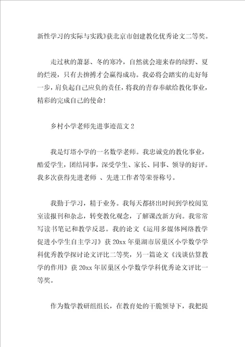 乡村小学教师先进事迹范文